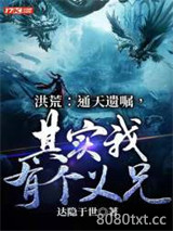 洪荒：通天遗嘱，其实我有个义兄！图片