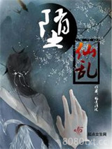 堕仙乱图片