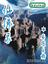仙佛录图片