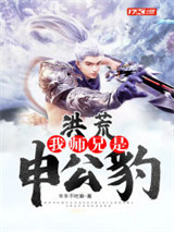 洪荒：我师兄是申公豹图片