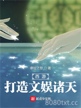 西游：打造文娱诸天图片