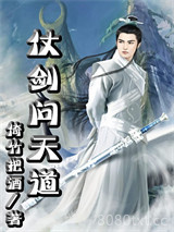 仗剑问天道图片