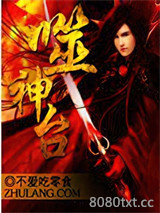 噬神台图片