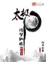太极之鸿梦仙旅图片