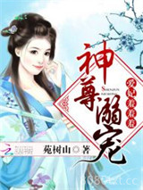 神尊溺宠：爱妃，羞羞羞图片