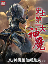 史上第一大魔神图片