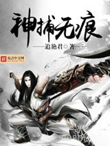 神捕无痕图片