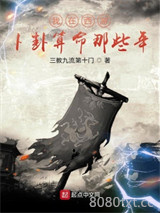 我在西游卜卦算命那些年图片