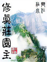 修真庄园主图片