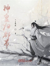神皇归都市图片