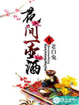 花间一壶酒图片
