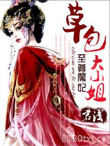 至尊魔妃：草包大小姐图片