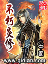 《不朽炎修》全本TXT下载-作者：水平面