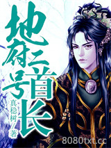地府二号首长图片