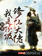原来我是顶级修仙大佬图片