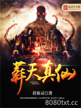 葬天真仙图片