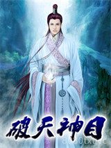 破天神目图片