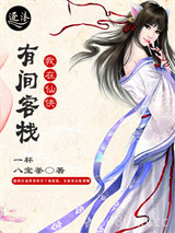 我在仙侠有间客栈图片