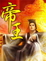 帝王图片