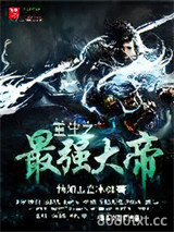 重生之最强大帝图片