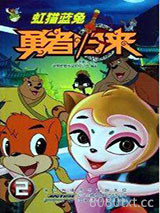 虹猫蓝兔勇者归来二图片