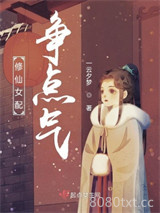 修仙女配争点气图片