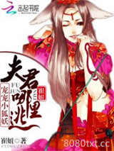 宠宠小狐妖：夫君哪里逃图片