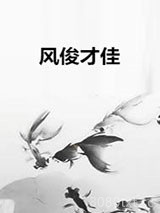 风俊才佳图片