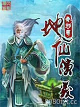 地仙演义图片
