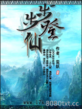 步步登仙图片