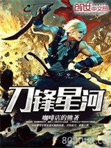刀锋星河图片