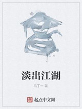 淡出江湖图片