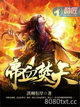 帝血焚天图片