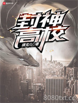 封神高校图片