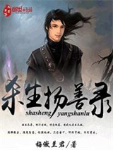 杀生扬善录图片