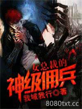 女总裁的神级佣兵图片