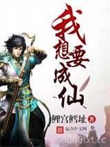 我想要成仙图片