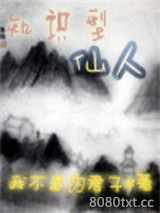 知识型仙人图片
