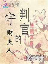 独霸冥界：判官的守财夫人图片