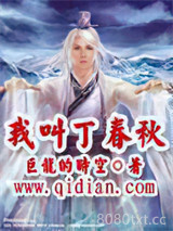 我叫丁春秋图片