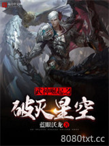 武神崛起之破灭星空图片