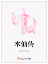 《木仙传》全本TXT下载-作者：淡淡竹君