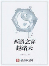 西游之穿越诸天图片