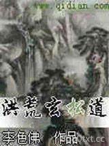 洪荒玄松道图片