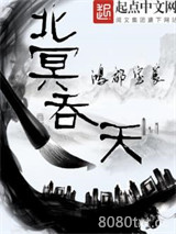 北冥吞天图片