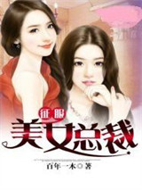 征服美女总裁图片