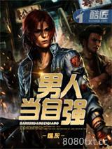 男人当自强图片