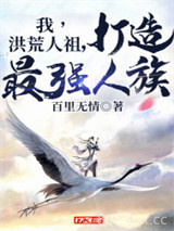 我，洪荒人祖，打造最强人族图片