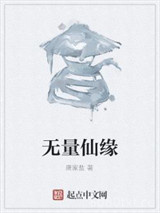 无量仙缘图片