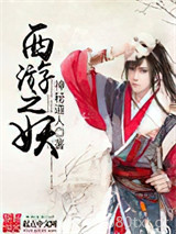 西游之妖图片